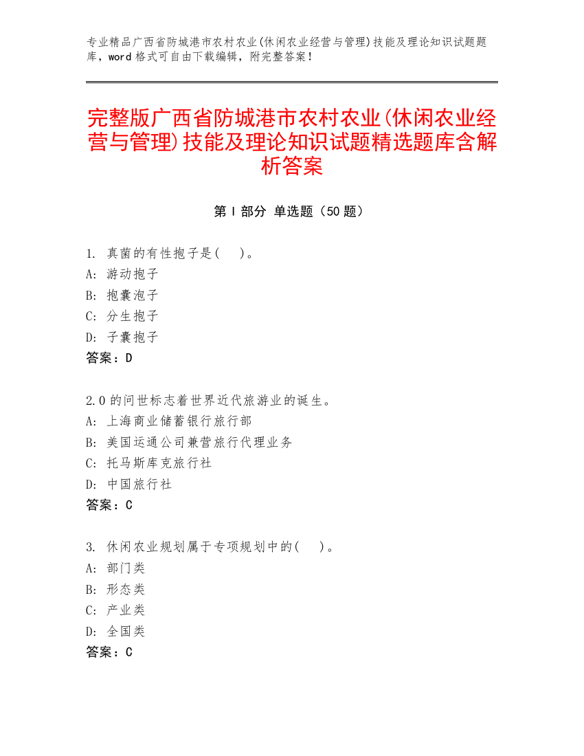 完整版广西省防城港市农村农业(休闲农业经营与管理)技能及理论知识试题精选题库含解析答案