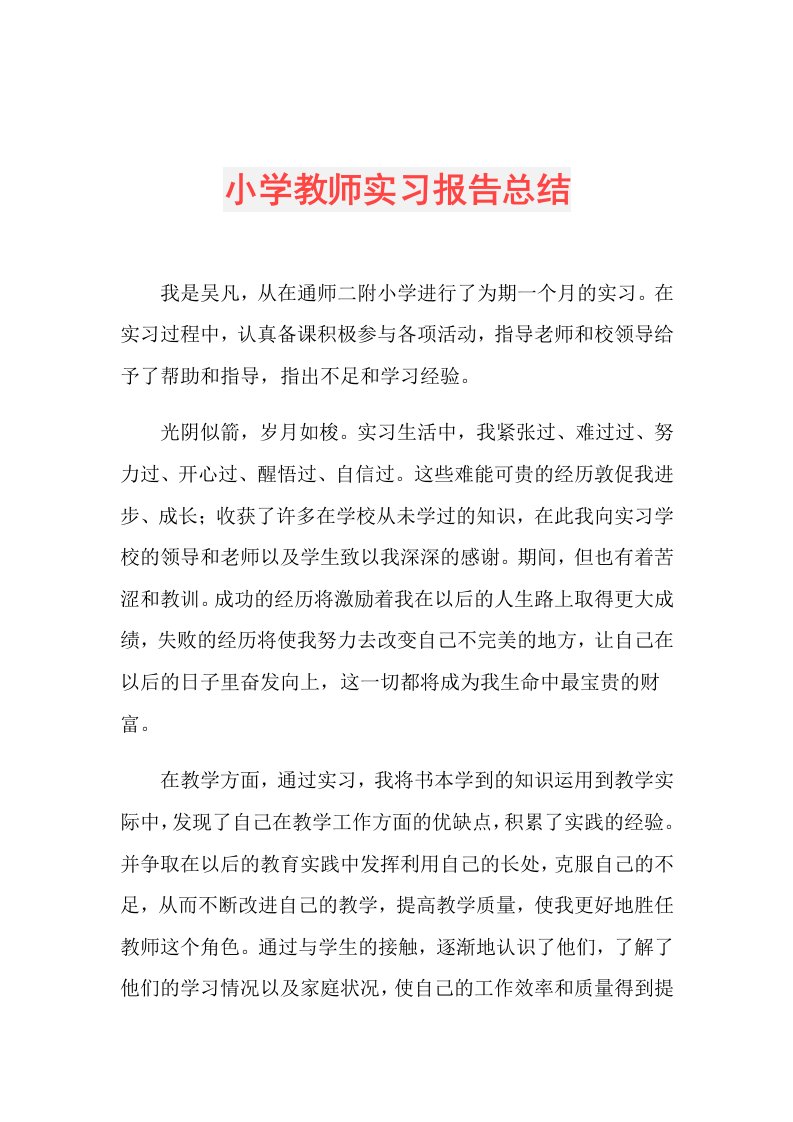 小学教师实习报告总结