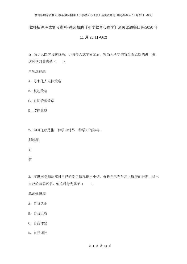 教师招聘考试复习资料-教师招聘小学教育心理学通关试题每日练2020年11月28日-862