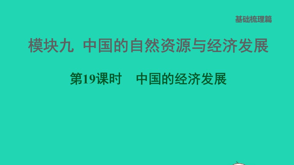 福建专版2022中考地理模块九中国的自然资源与经济发展第19课时中国的经济发展课堂讲本课件