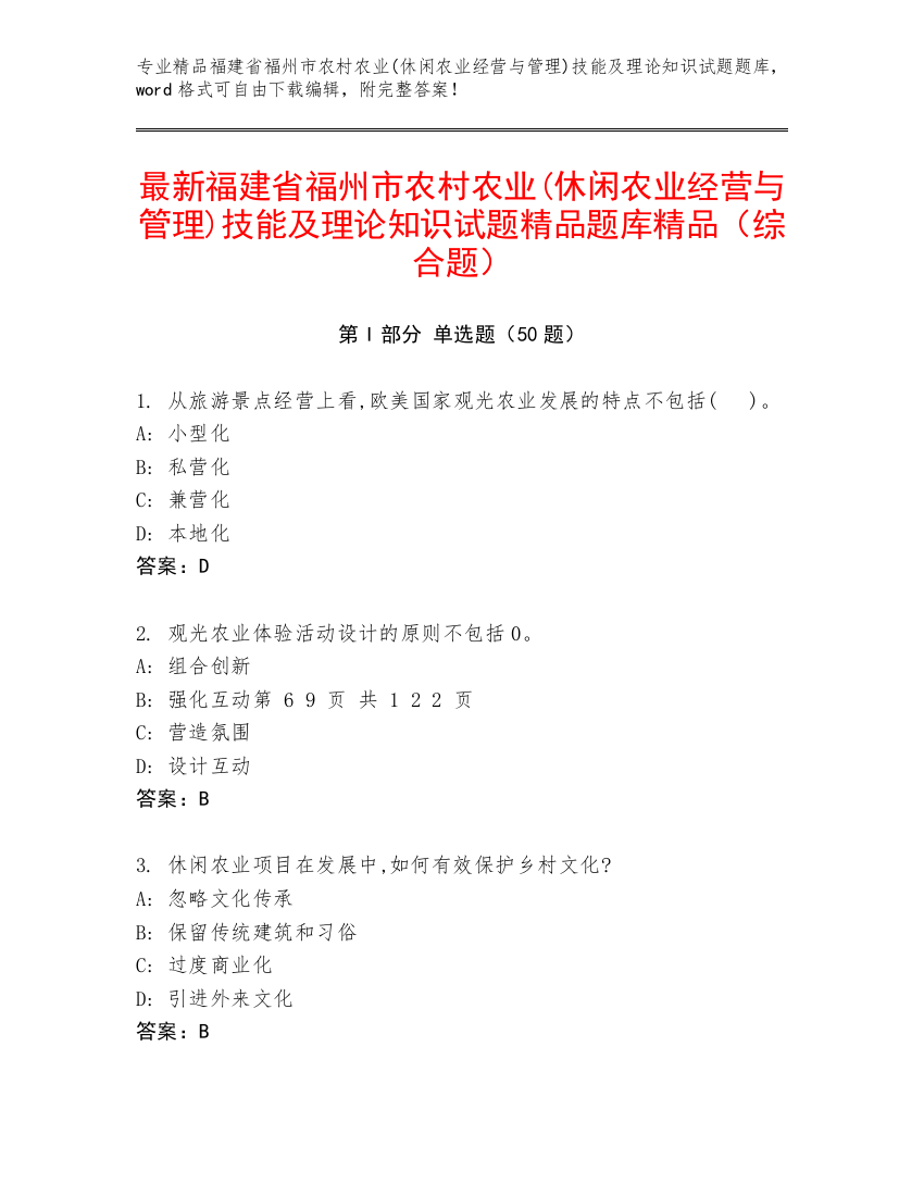 最新福建省福州市农村农业(休闲农业经营与管理)技能及理论知识试题精品题库精品（综合题）