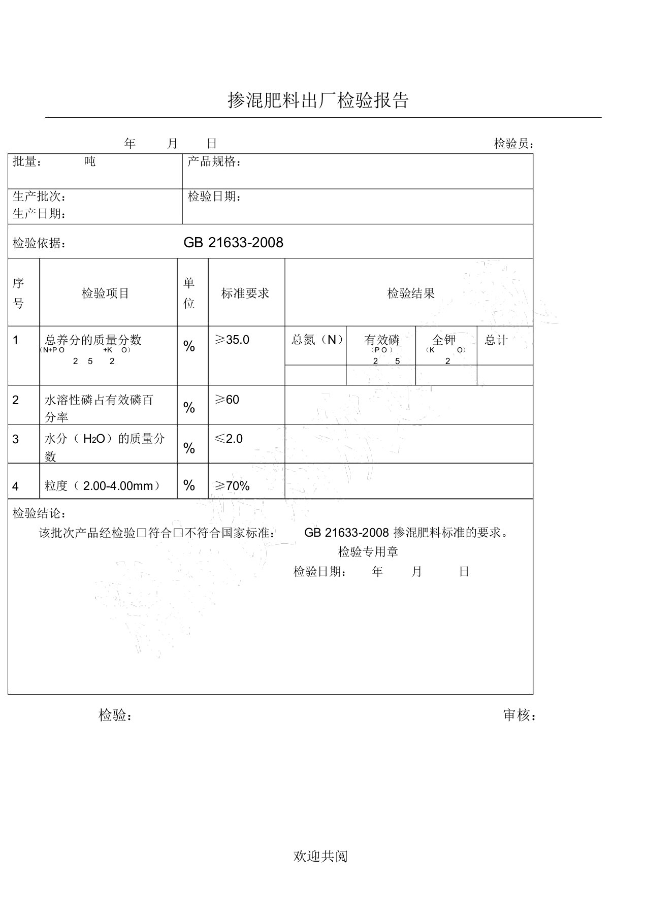 肥料出厂检验分析报告