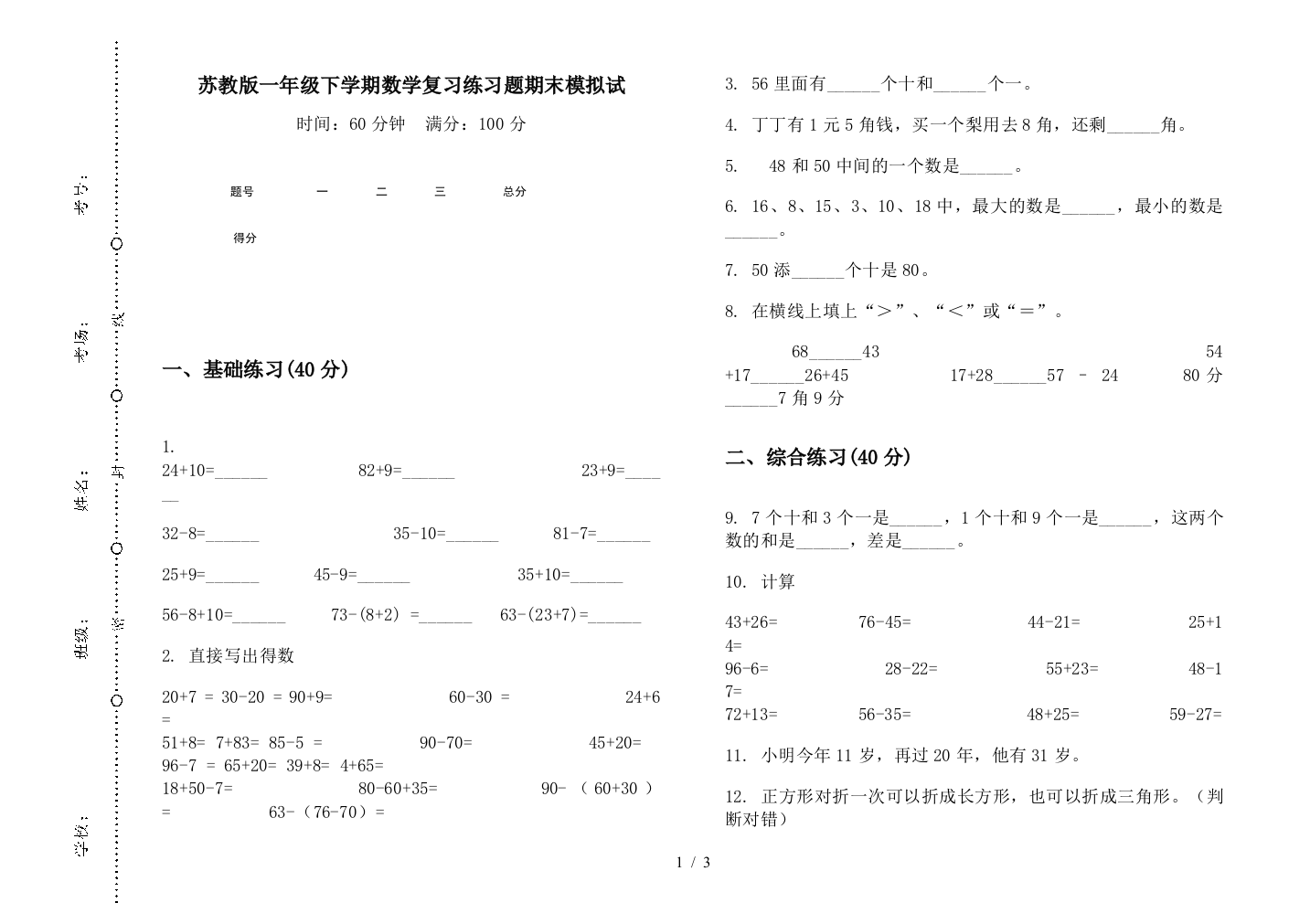 苏教版一年级下学期数学复习练习题期末模拟试