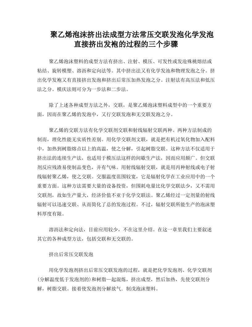 聚乙烯泡沫挤出法成型方法常压交联发泡化学发泡直接挤出发袍的过程的三个步骤