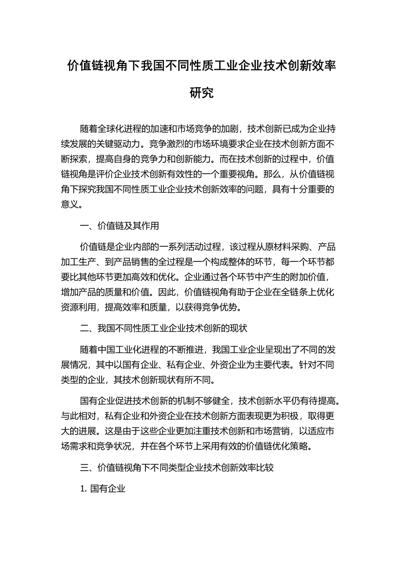 价值链视角下我国不同性质工业企业技术创新效率研究