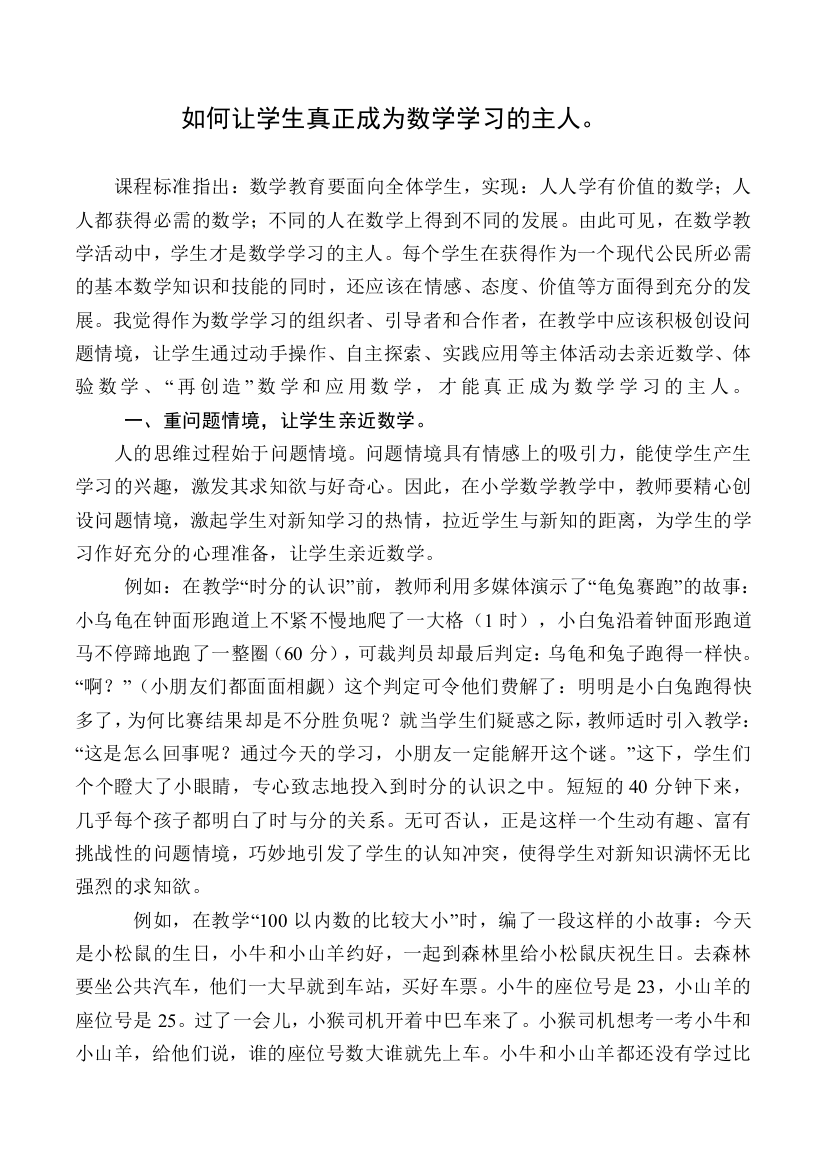 如何让学生真正成为数学学习的主人