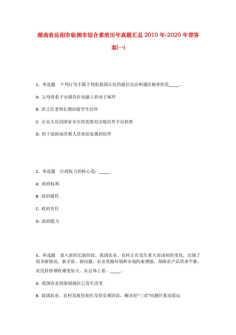 湖南省岳阳市临湘市综合素质历年真题汇总2010年-2020年带答案一