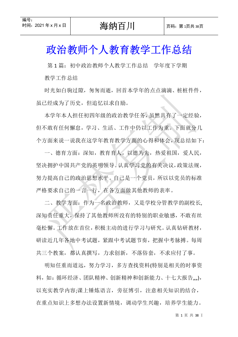 政治教师个人教育教学工作总结