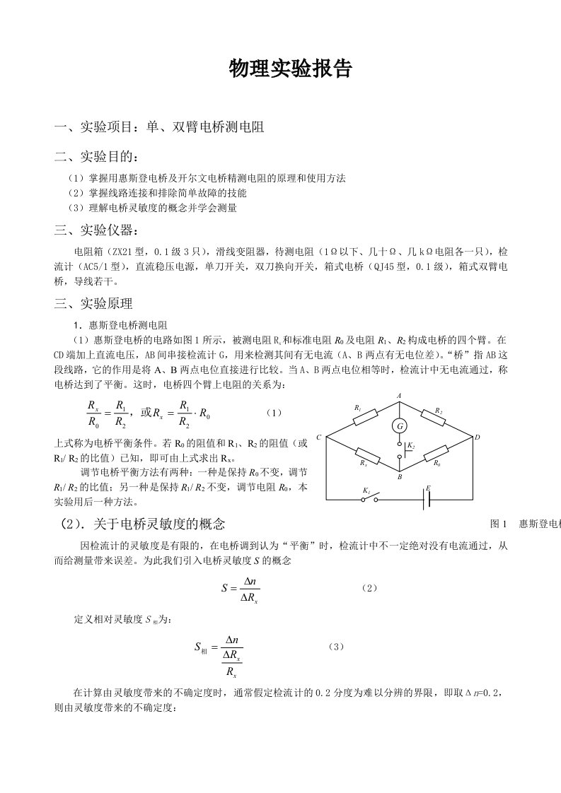 双臂电桥测电阻