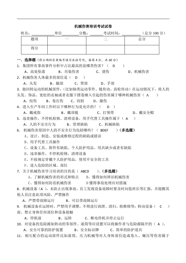 机械伤害安全培训教育考试试卷