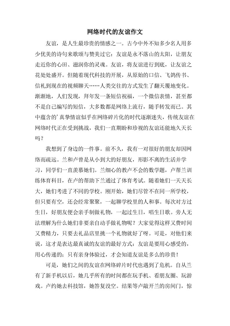 网络时代的友谊作文