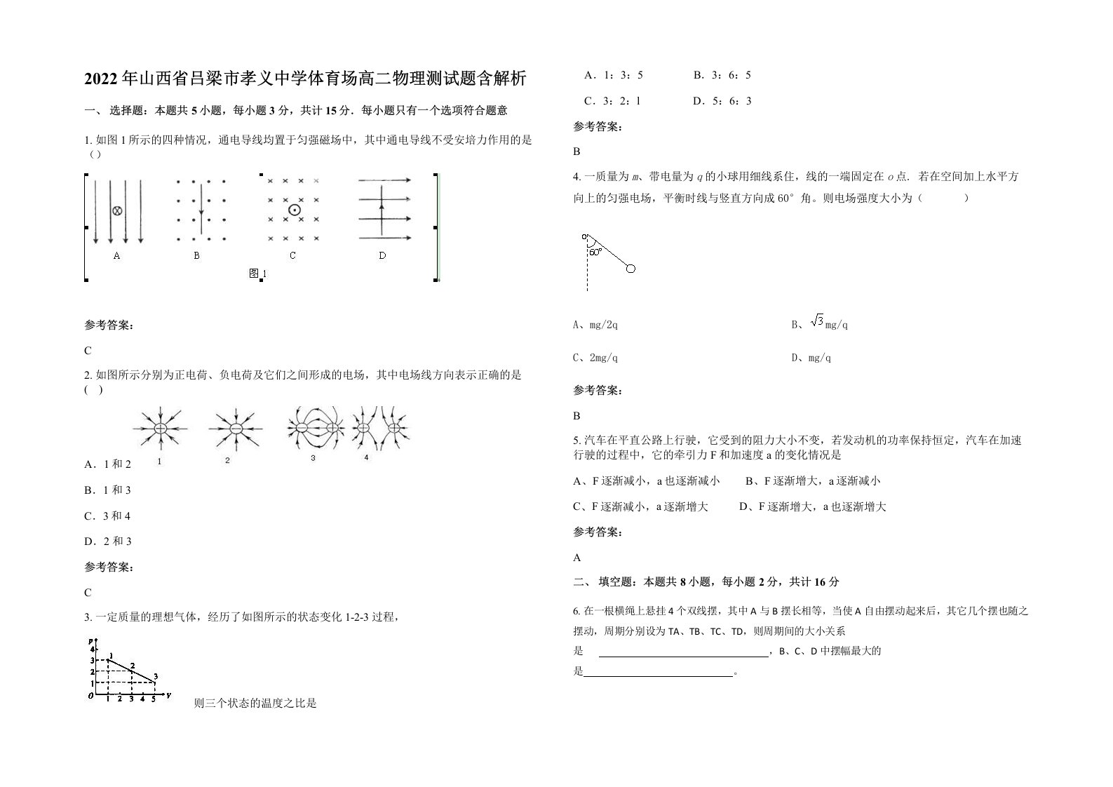 2022年山西省吕梁市孝义中学体育场高二物理测试题含解析