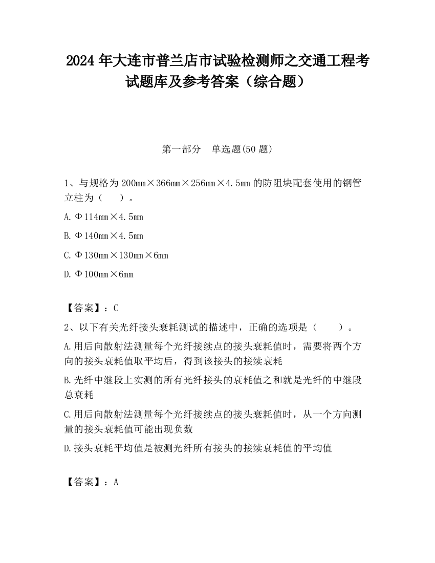 2024年大连市普兰店市试验检测师之交通工程考试题库及参考答案（综合题）