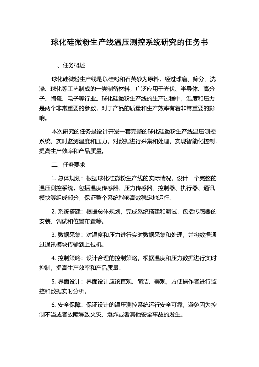 球化硅微粉生产线温压测控系统研究的任务书