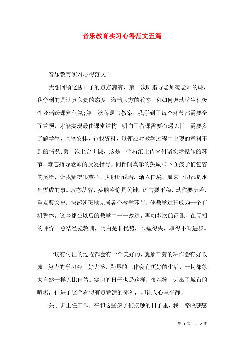 音乐教育实习心得范文五篇