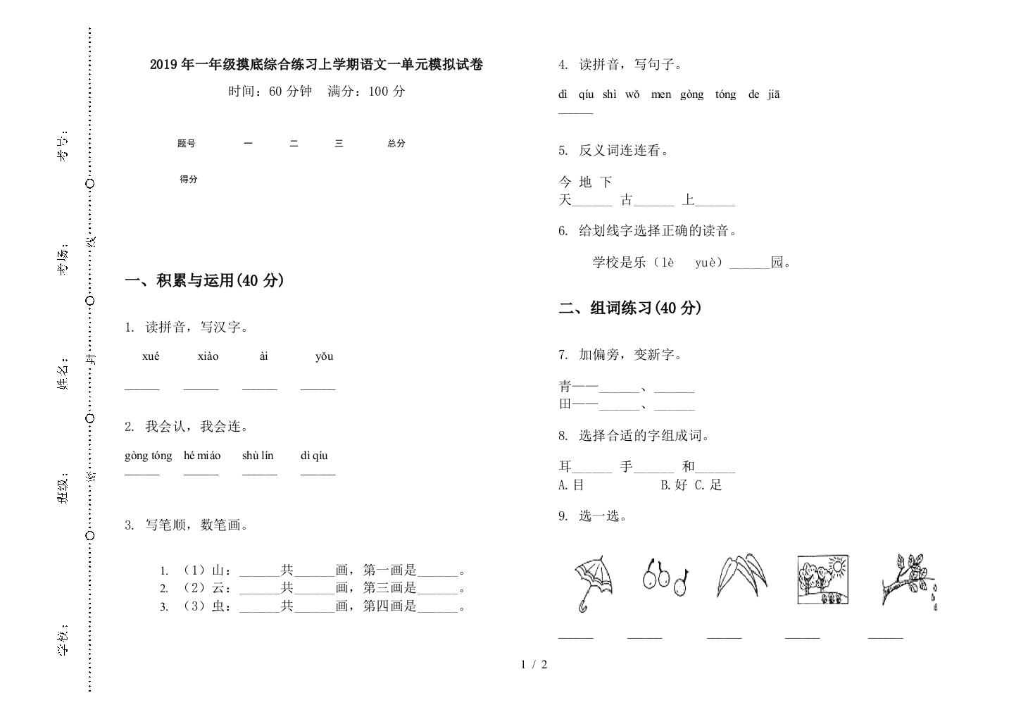 2019年一年级摸底综合练习上学期语文一单元模拟试卷