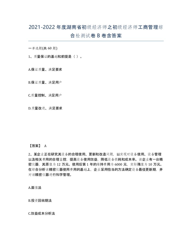 2021-2022年度湖南省初级经济师之初级经济师工商管理综合检测试卷B卷含答案