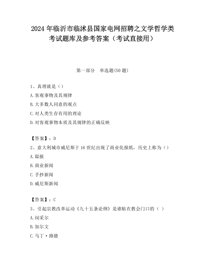 2024年临沂市临沭县国家电网招聘之文学哲学类考试题库及参考答案（考试直接用）