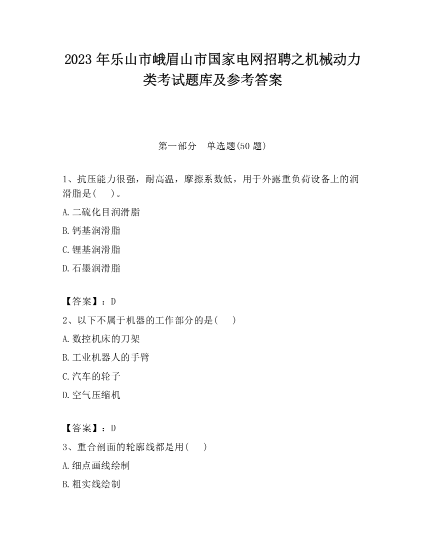 2023年乐山市峨眉山市国家电网招聘之机械动力类考试题库及参考答案