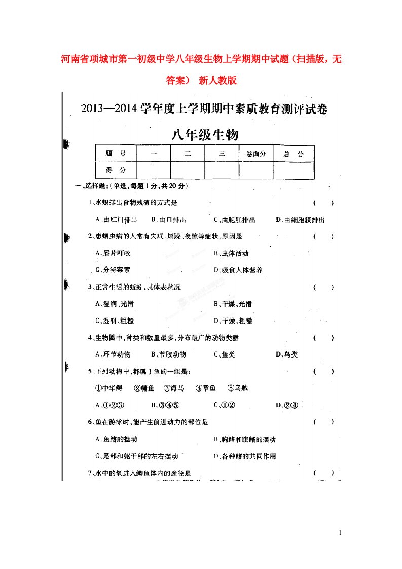 河南省项城市第一初级中学八级生物上学期期中试题（扫描版，无答案）