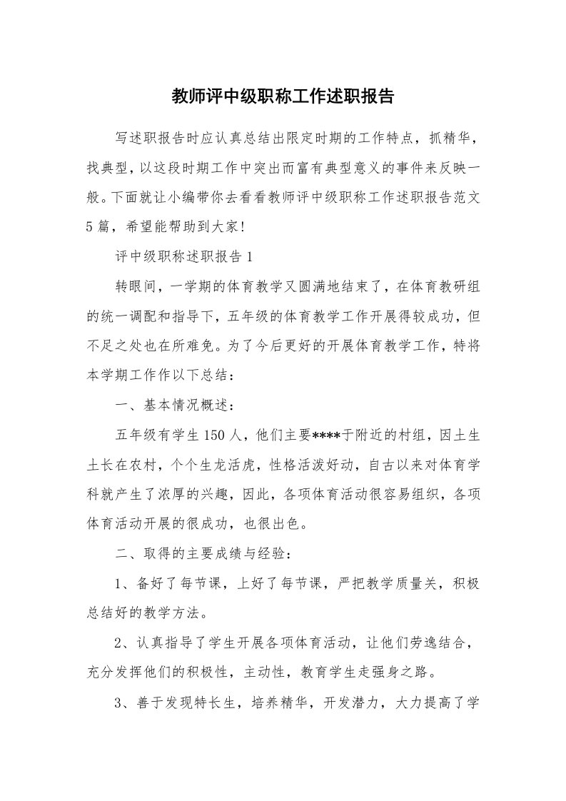 个人报告_教师评中级职称工作述职报告