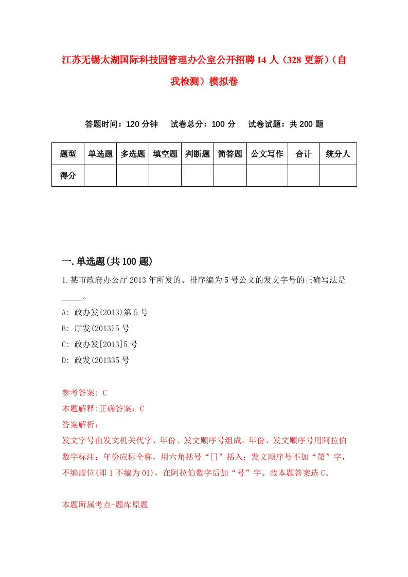 江苏无锡太湖国际科技园管理办公室公开招聘14人328更新自我检测模拟卷第0版