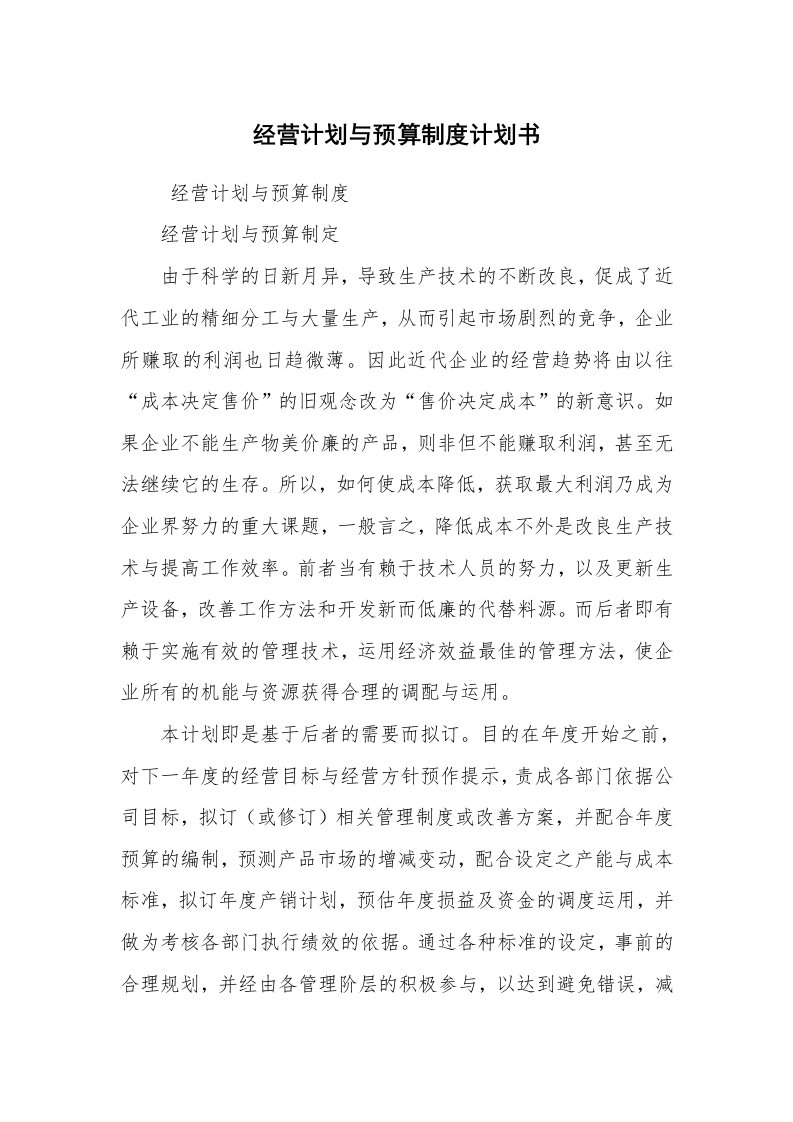 其他范文_常用公文_经营计划与预算制度计划书