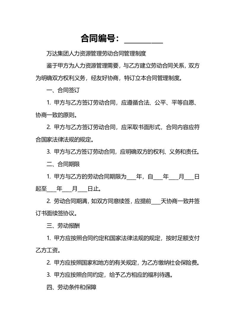 万达集团人力资源管理劳动合同管理制度