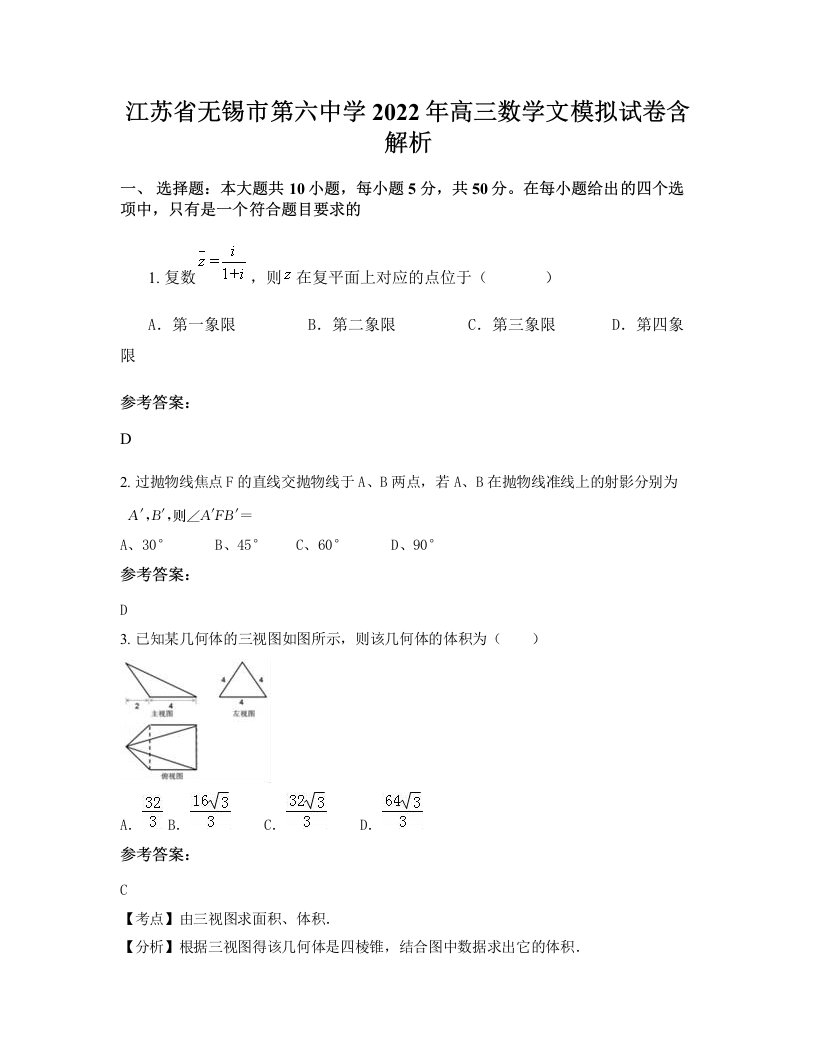 江苏省无锡市第六中学2022年高三数学文模拟试卷含解析