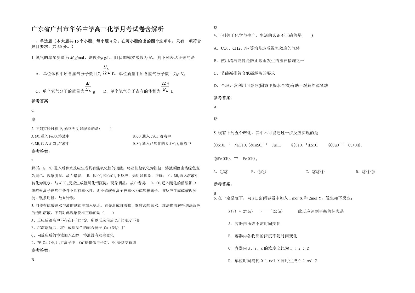 广东省广州市华侨中学高三化学月考试卷含解析