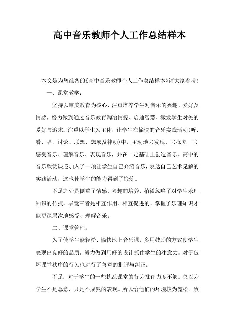 高中音乐教师个人工作总结样本