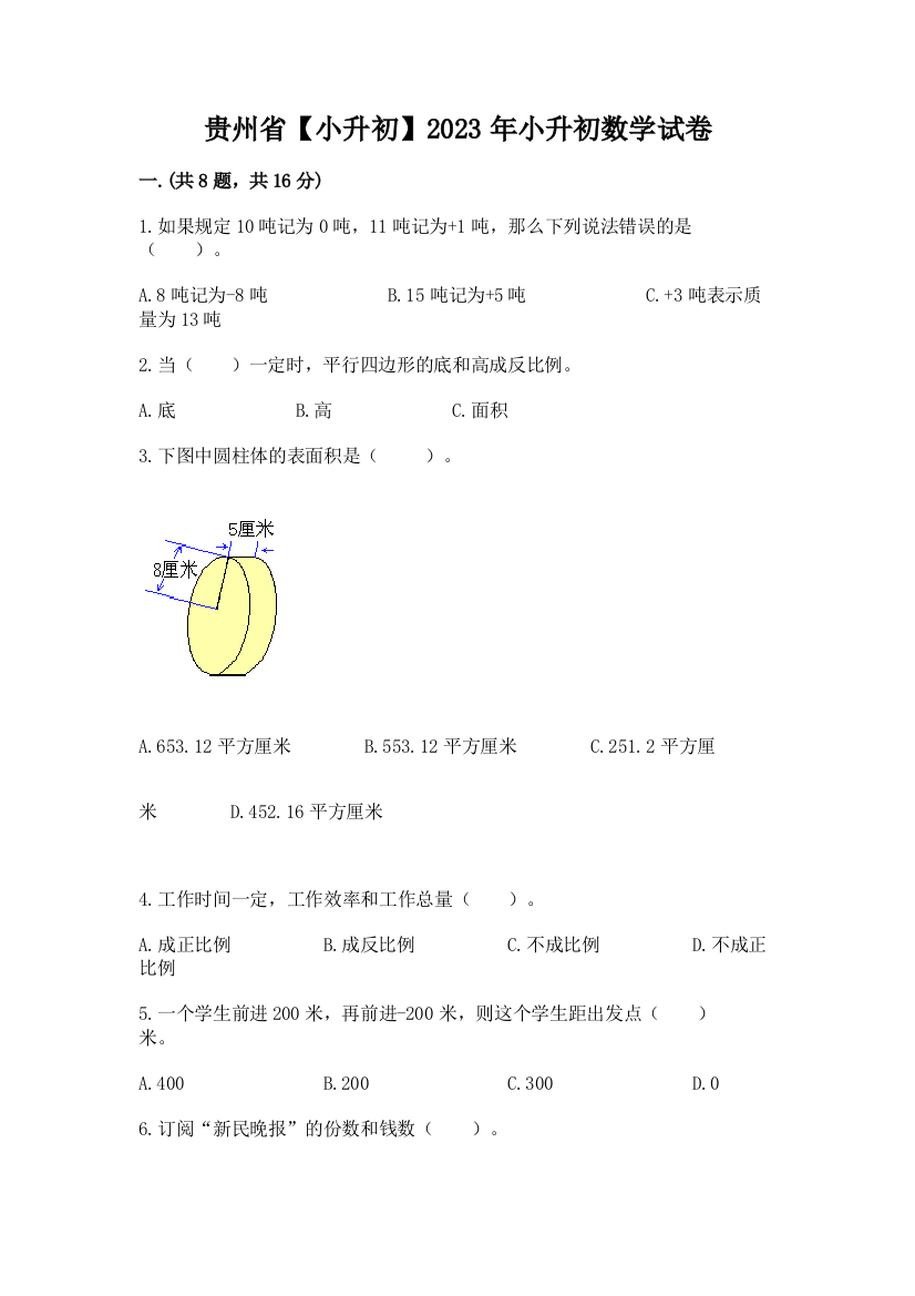 贵州省【小升初】2023年小升初数学试卷精品（巩固）