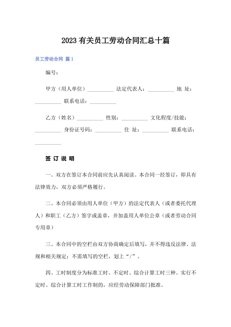 2023有关员工劳动合同汇总十篇