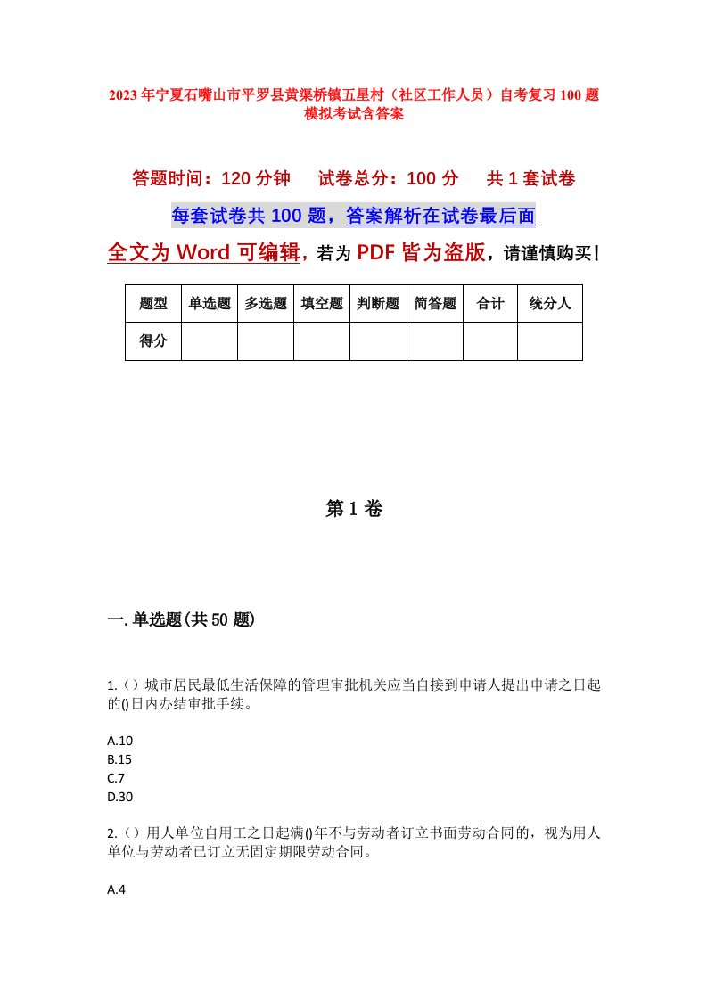 2023年宁夏石嘴山市平罗县黄渠桥镇五星村社区工作人员自考复习100题模拟考试含答案