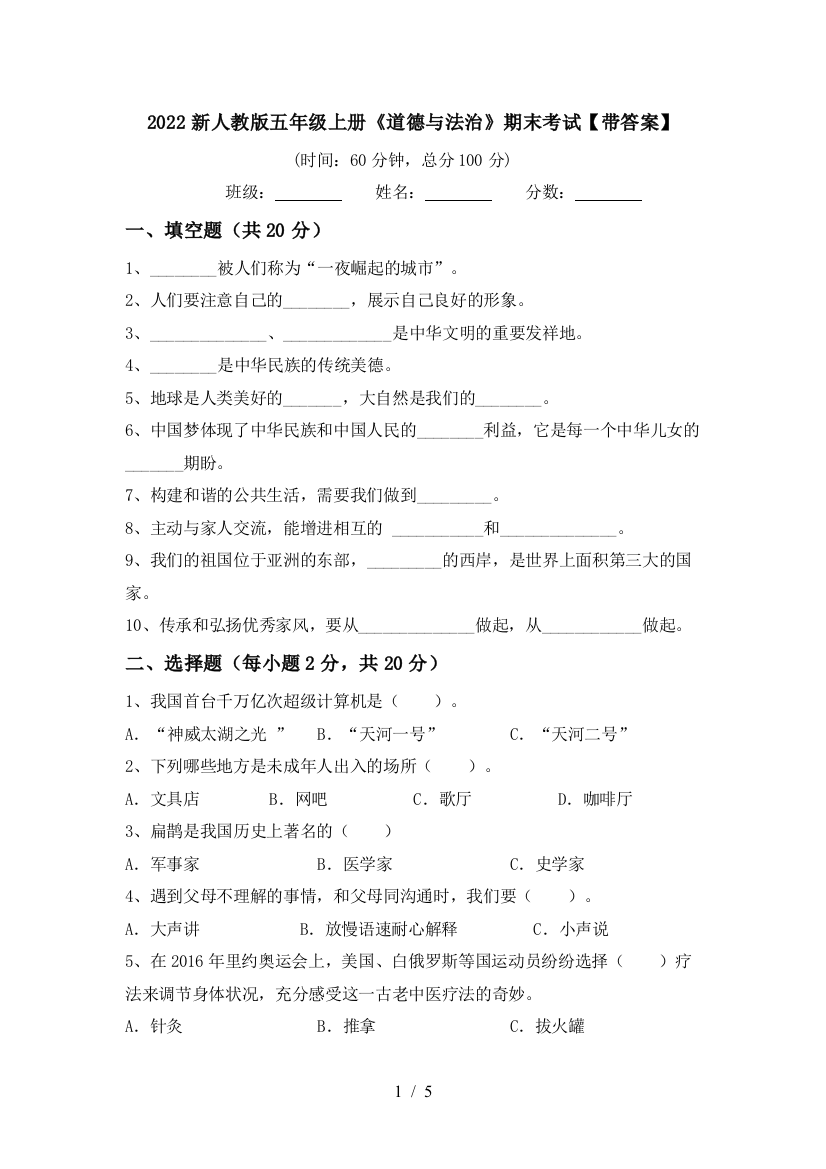 2022新人教版五年级上册《道德与法治》期末考试【带答案】