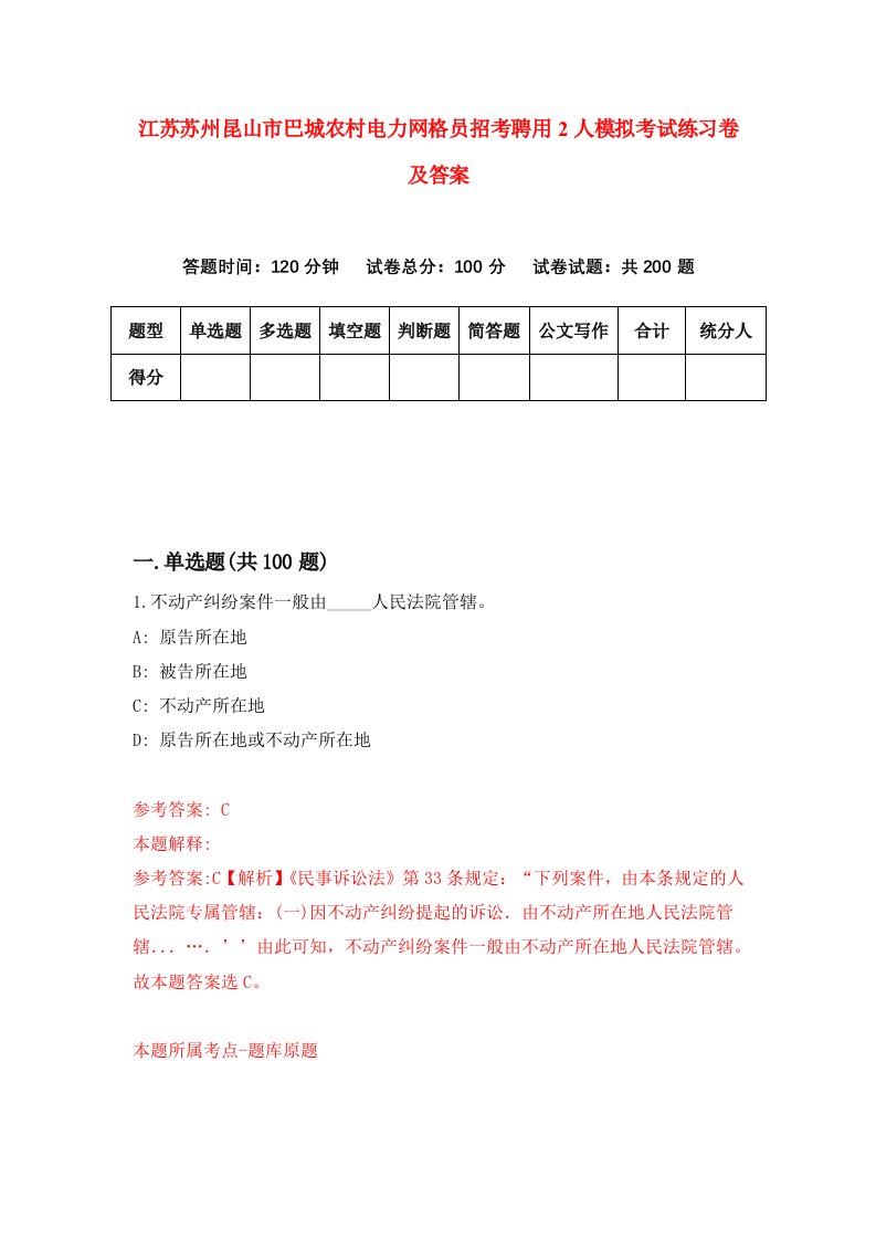 江苏苏州昆山市巴城农村电力网格员招考聘用2人模拟考试练习卷及答案第7期