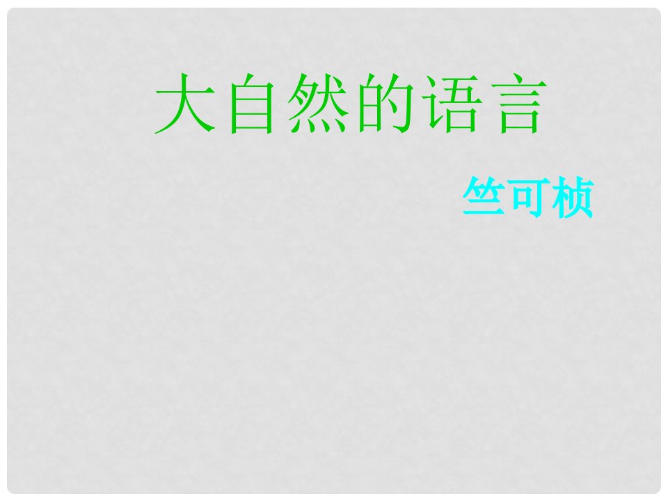 四川省金堂县永乐中学八年级语文上册