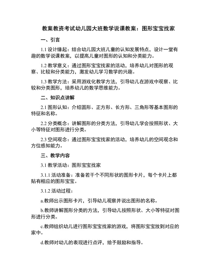 教资考试幼儿园大班数学说课教案：图形宝宝找家