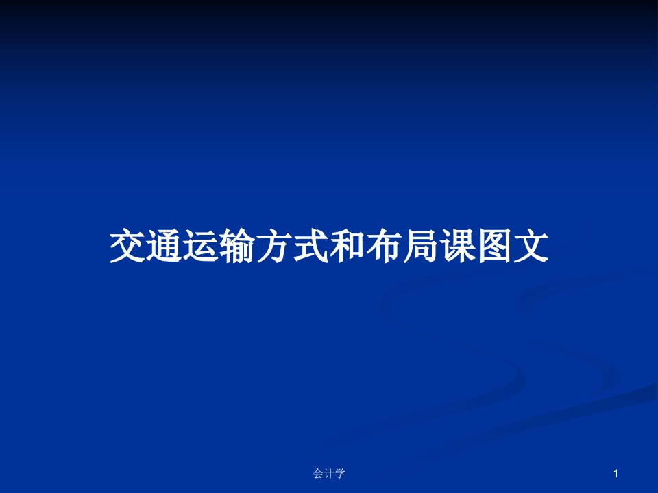 交通运输方式和布局课图文PPT教案