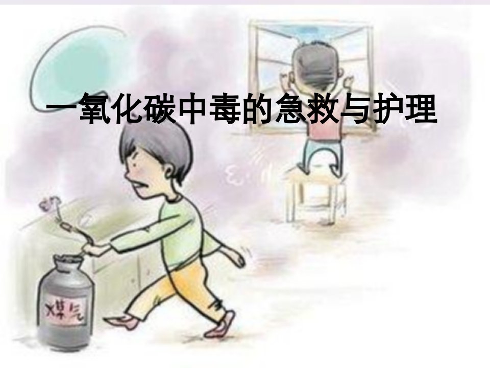 一氧化碳中毒急救与护理