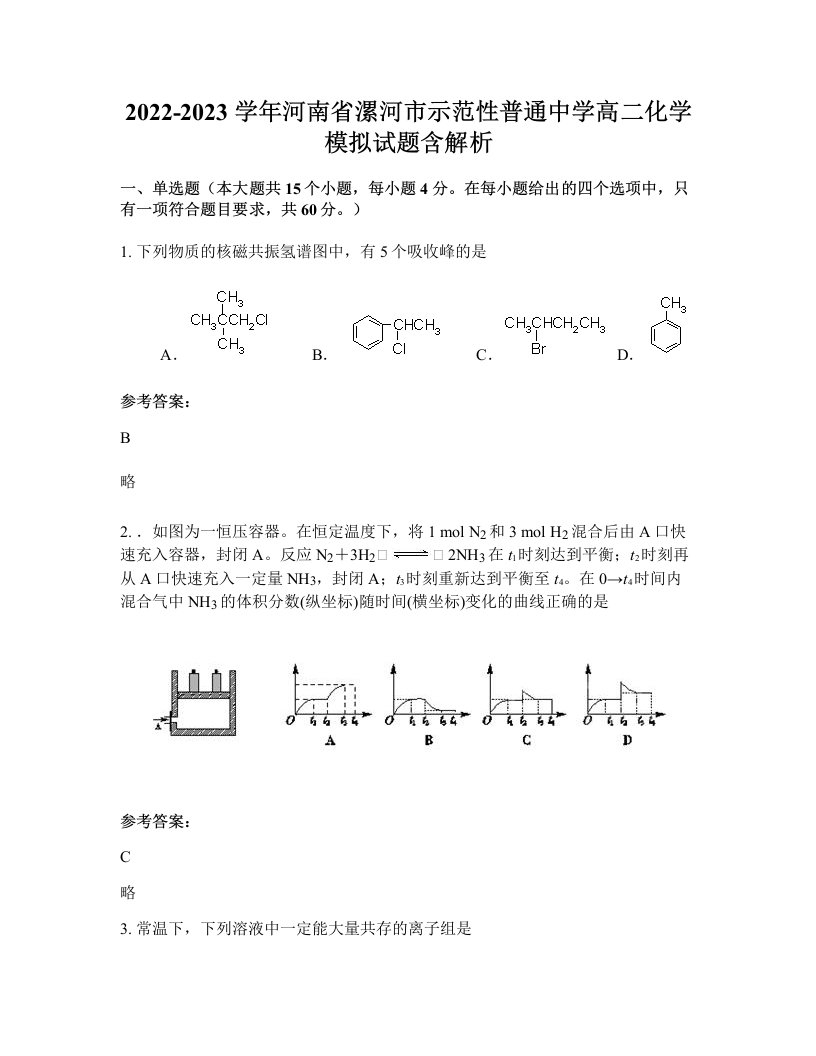 2022-2023学年河南省漯河市示范性普通中学高二化学模拟试题含解析