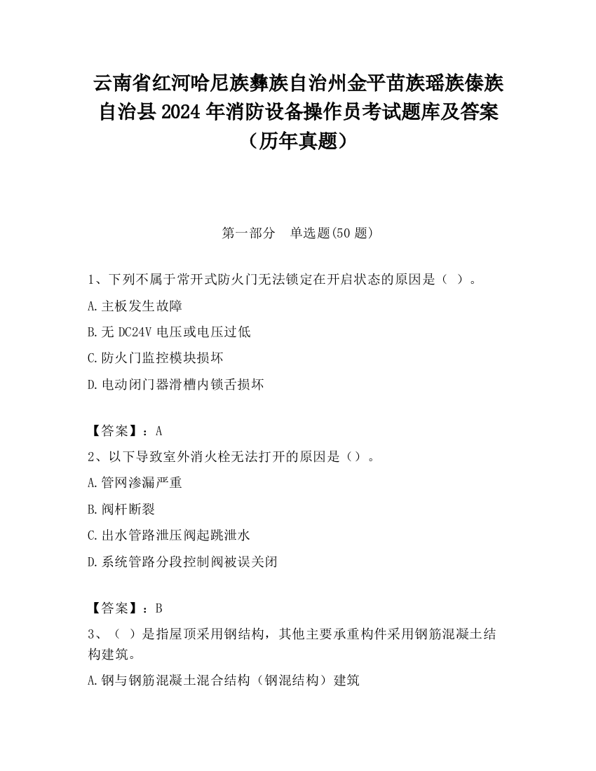 云南省红河哈尼族彝族自治州金平苗族瑶族傣族自治县2024年消防设备操作员考试题库及答案（历年真题）