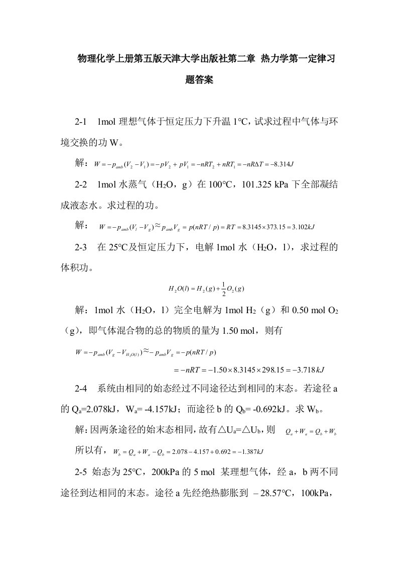 物理化学上册第五版天津大学出版社第二章-热力学第一定律习题答案