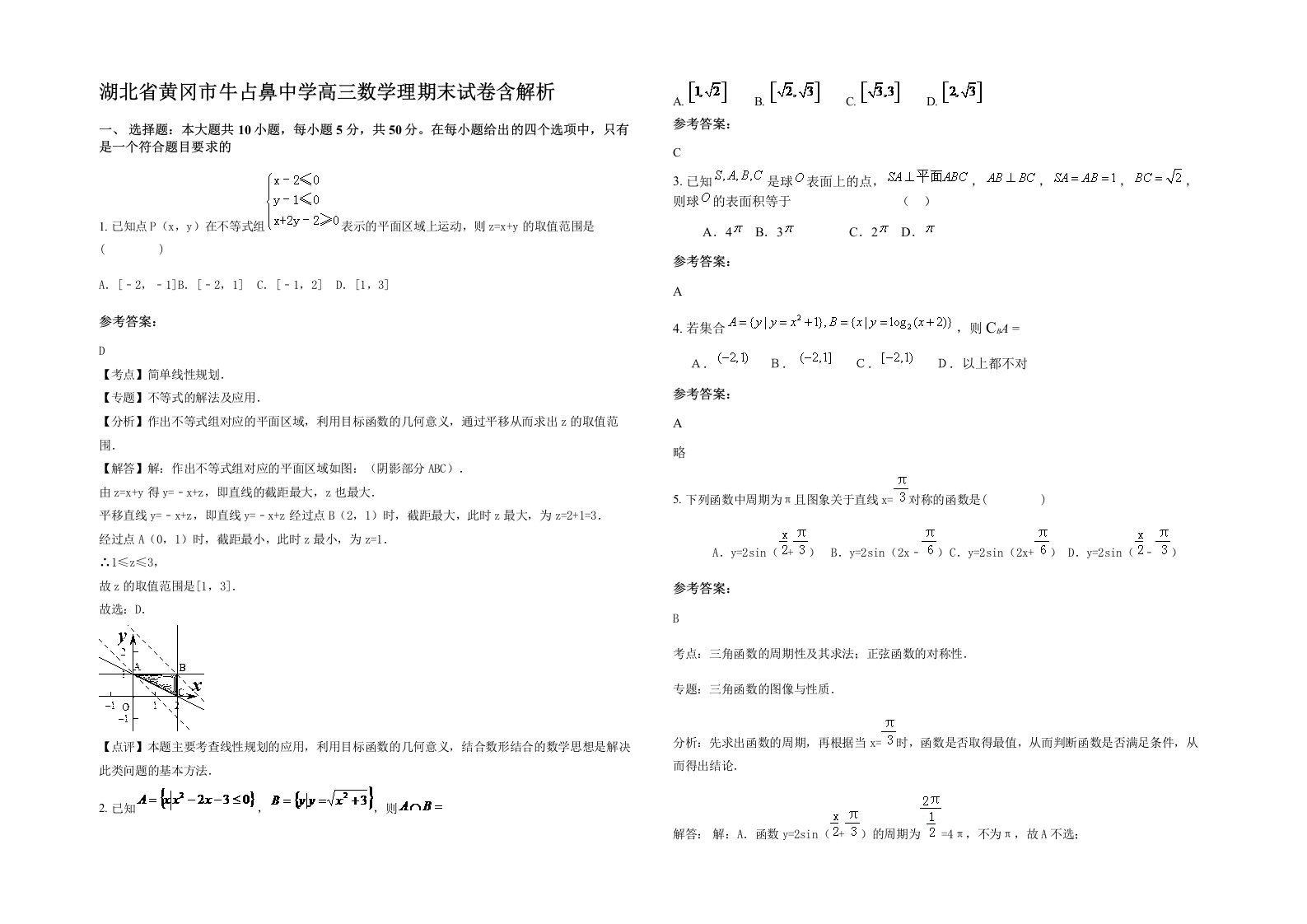 湖北省黄冈市牛占鼻中学高三数学理期末试卷含解析