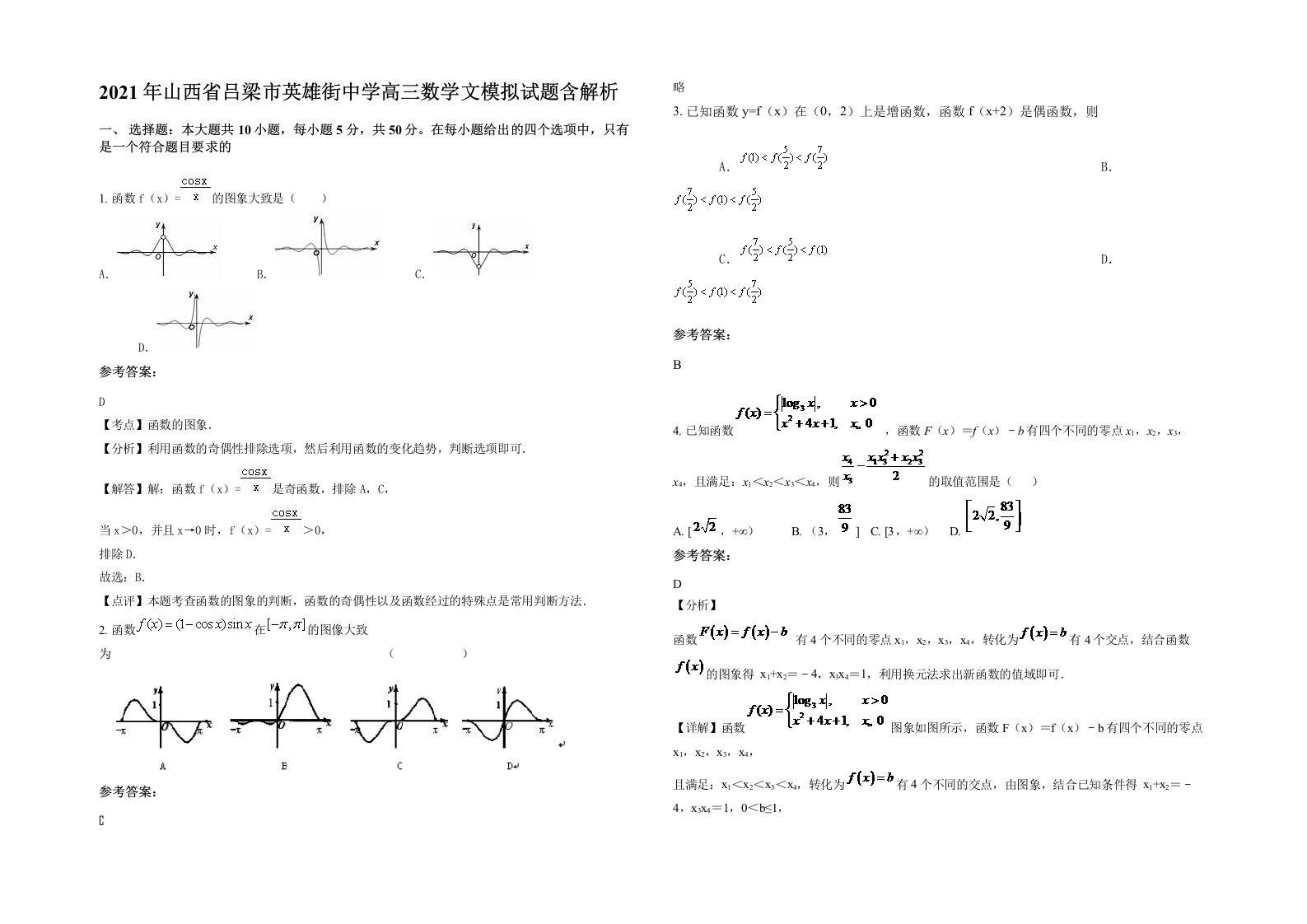 2021年山西省吕梁市英雄街中学高三数学文模拟试题含解析