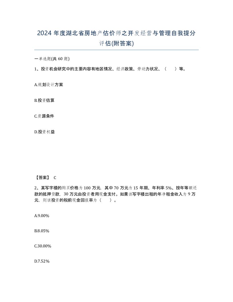 2024年度湖北省房地产估价师之开发经营与管理自我提分评估附答案