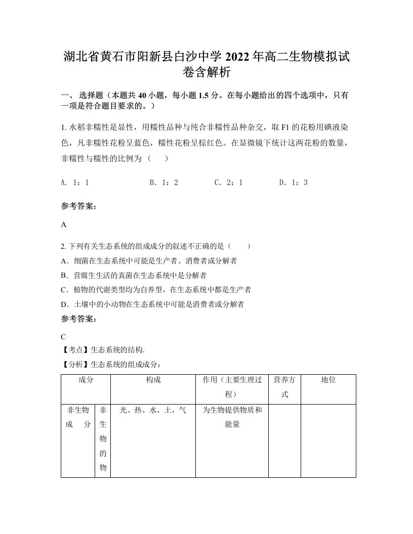 湖北省黄石市阳新县白沙中学2022年高二生物模拟试卷含解析