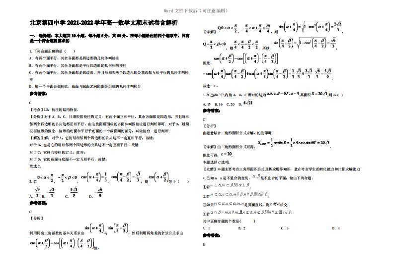 北京第四中学2022年高一数学文期末试卷含解析