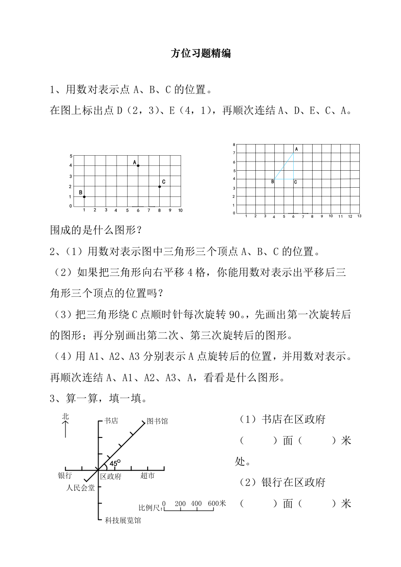 人教版六年级数学上册《方位》习题