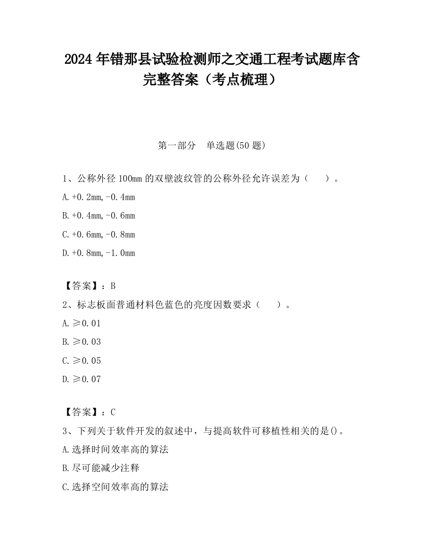 2024年错那县试验检测师之交通工程考试题库含完整答案（考点梳理）